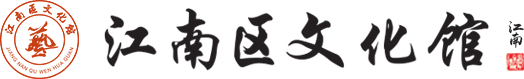 南宁市江南区文化馆