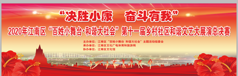 江南区学习宣传党的十九届五中全会文艺演出暨 “决胜小康 奋斗有我” 2020年江南区“百姓小舞台·和谐大社会”第十一届 乡村社区和谐文艺大展演总决赛隆重举办