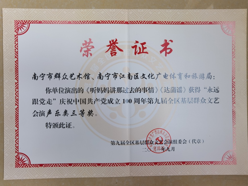 2021年第九届全区基层群众文艺会演获奖奖状