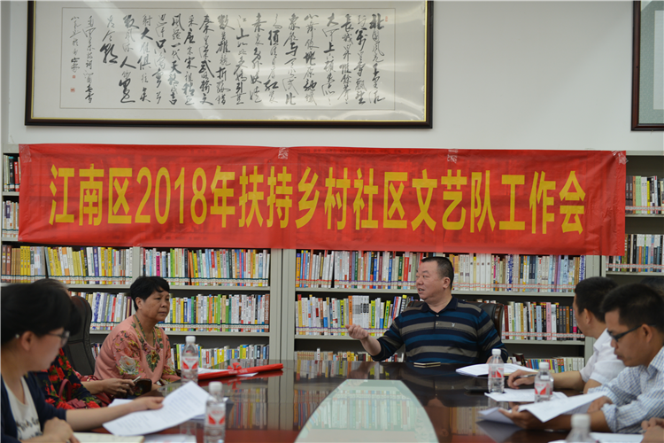 江南区文体局召开2018年扶持文艺队工作会议