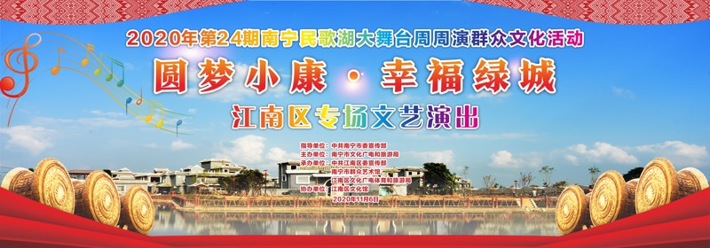 2020年民歌湖周周演“圆梦小康·幸福绿城” 系列文化活动江南区专场顺利举办