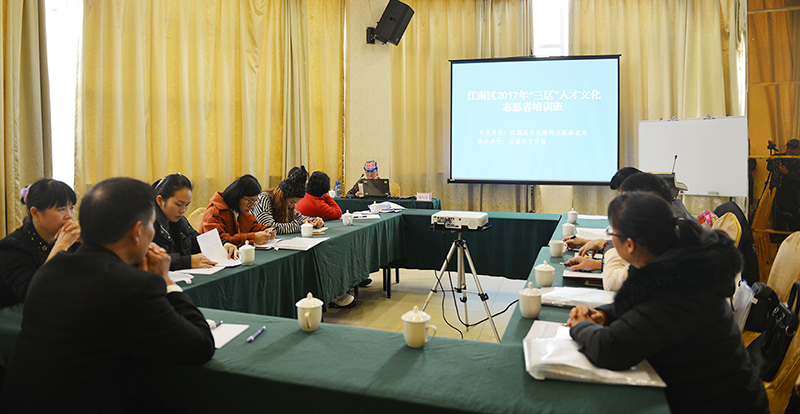 江南区举办“三区”人才支持计划文化志愿者培训班