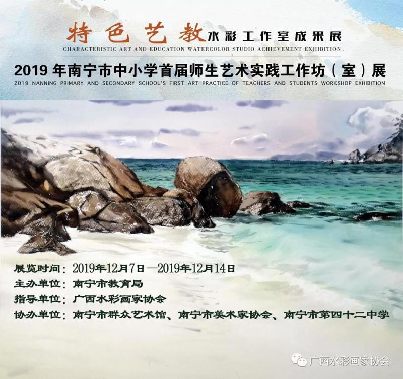 【 展讯】2019年南宁市中小学首届师生艺术实践工作坊（室）展——特色艺教水彩工作室成果展