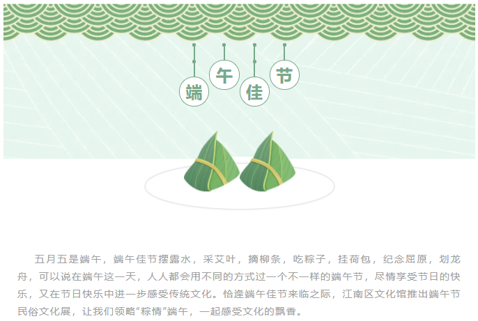 我们的节日·端午节|《风情万“粽”——邂逅不一样的端午节》民俗文化展