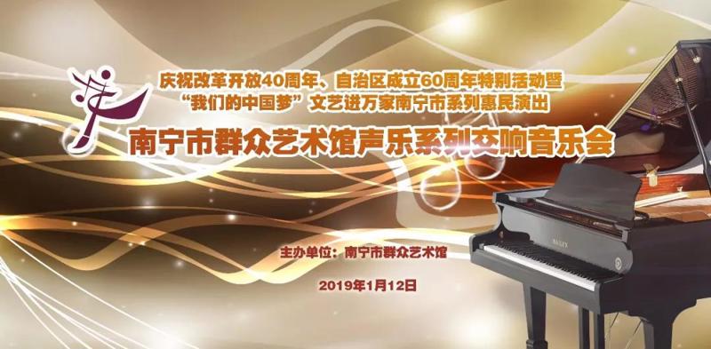 【高雅艺术零距离】南宁市群众艺术馆声乐系列交响音乐会奏响