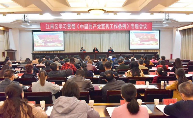 江南区召开学习宣传贯彻 《中国共产党宣传工作条例》专题会议