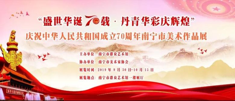“盛世华诞七十载·丹青华彩庆辉煌” ——庆祝中华人民共和国成立70周年南宁市美术作品展在南宁市群众艺术馆开幕