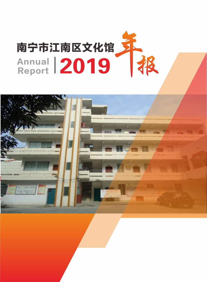 南宁市江南区文化馆2019年报