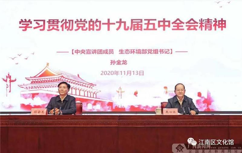 中央宣讲团来桂宣讲党的十九届五中全会精神