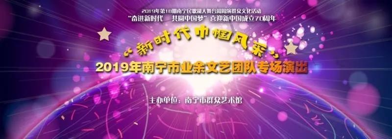 展新时代巾帼风采 迎新征程百花齐放---2019年南宁市业余文艺团队专场演出精彩上演