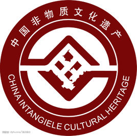 中华人民共和国非物质文化遗产法