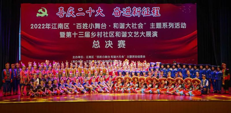 江南区举办2022年“百姓小舞台·和谐大社会”主题系列活动暨第十三届乡村社区和谐文艺大展演总决赛