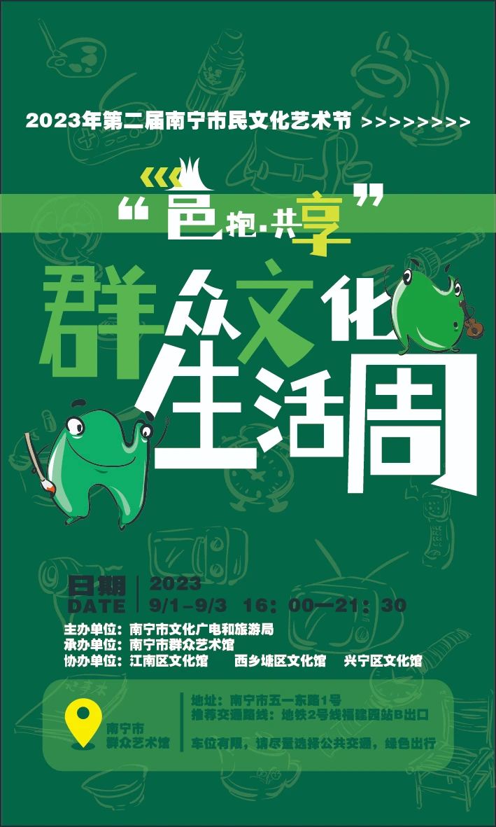 坐标南宁市群众艺术馆！创意生活周交融城市文化新鲜志趣