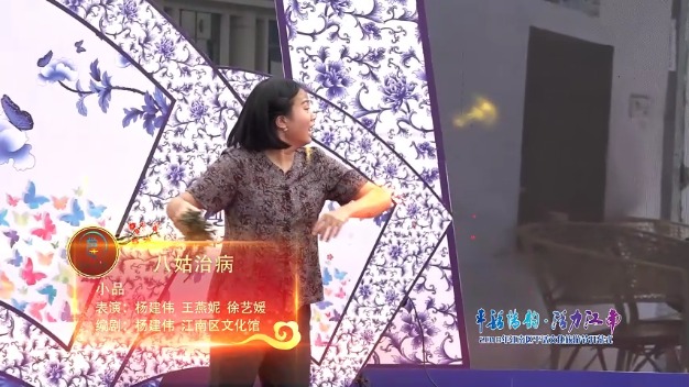 八姑治病小品2018