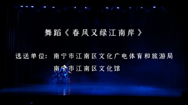 舞蹈《春风又绿江南岸》