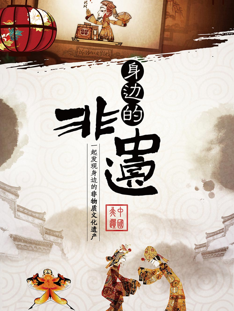 文化和自然遗产日｜“身边的非遗——一起发现身边的非物质文化遗产”微信展