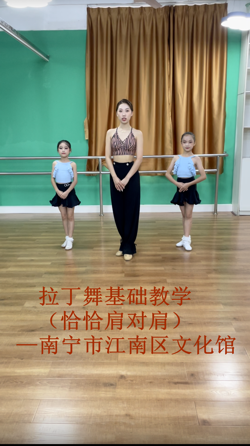 拉丁舞基础教学—恰恰肩对肩