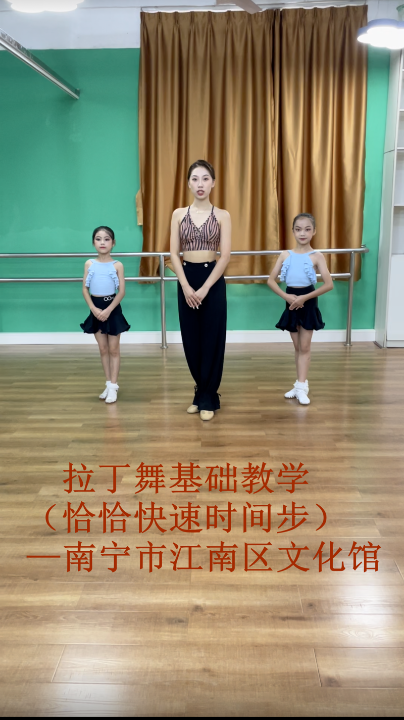 拉丁舞基础教学—恰恰快速时间步
