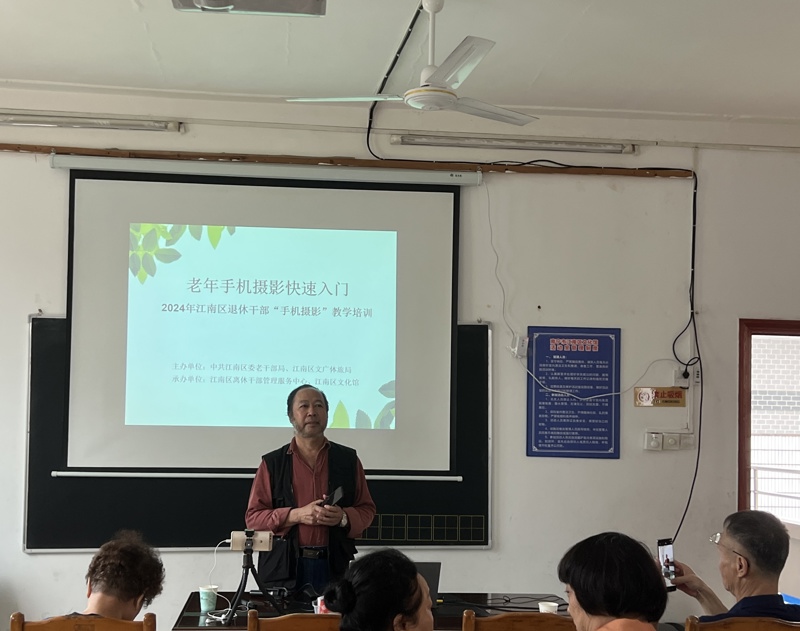 2024年江南区举办退休干部“手机摄影”教学培训活动——老同志争做新时代“智慧老人”
