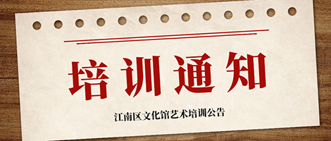 2021年江南区文化馆春季公益艺术培训班招生公告