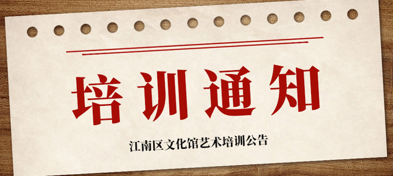 2023年江南区文化馆春季公益艺术培训招生公告
