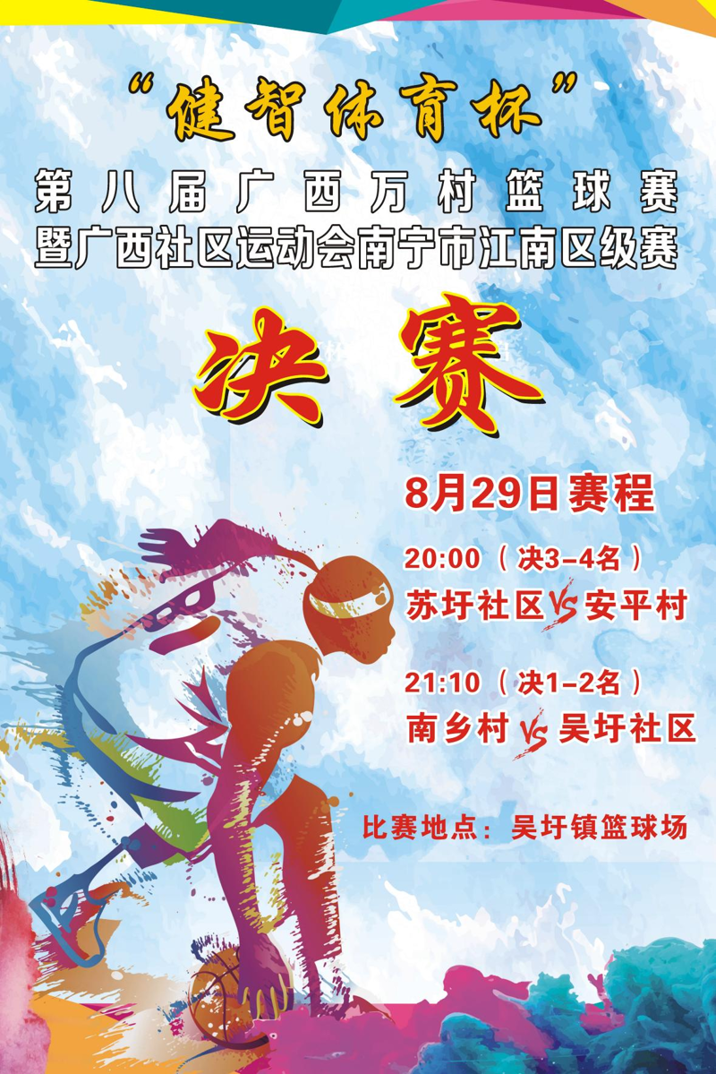 就在今晚！“健智体育杯”第八届广西万村篮球赛暨广西社区运动会江南区级赛决赛激情开赛