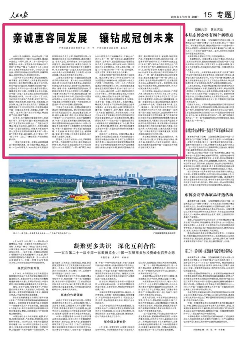 刘宁、蓝天立《人民日报》联合撰文：亲诚惠容同发展 镶钻成冠创未来
