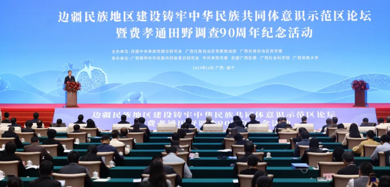 边疆民族地区建设“铸牢”示范区论坛在南宁举行